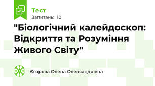  "Біологічний калейдоскоп: Відкриття та Розуміння Живого Світу"