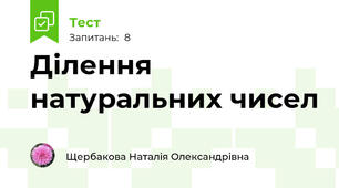 Ділення натуральних чисел