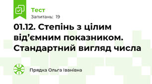 01.12. Степінь з цілим від’ємним показником. Стандартний вигляд числа