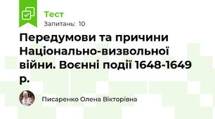 Передумови та причини Національно-визвольної війни. Воєнні події 1648-1649 р.