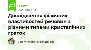 Дослідження фізичних властивостей речовин з різними типами кристалічних ґраток