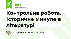 Контрольна робота. Історичне минуле в літературі
