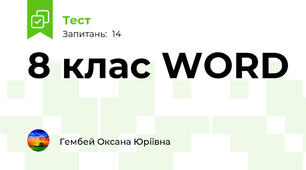 8 клас WORD