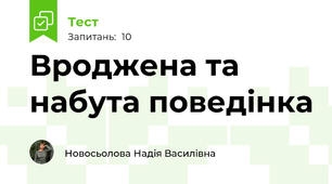 Вроджена та набута поведінка