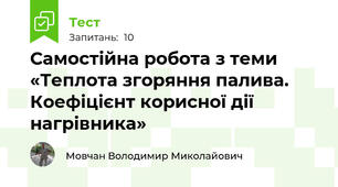 Самостійна робота з теми «Теплота згоряння палива. Коефіцієнт корисної дії нагрівника»