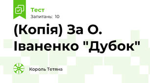 (Копія) За О. Іваненко "Дубок"