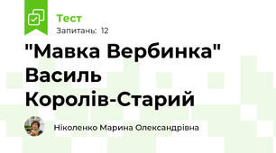 "Мавка Вербинка" Василь Королів-Старий