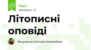 Літописні оповіді