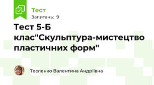 Тест 5-Б клас"Скульптура-мистецтво пластичних форм"