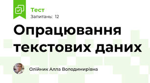 Опрацювання текстових даних
