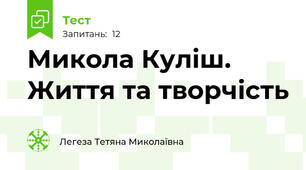  Микола Куліш. Життя та творчість
