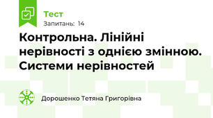 Контрольна. Лінійні нерівності з однією змінною. Системи нерівностей