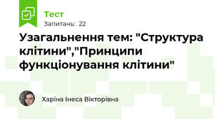 Узагальнення тем: "Структура клітини","Принципи функціонування клітини"