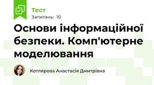 Основи інформаційної безпеки. Комп'ютерне моделювання