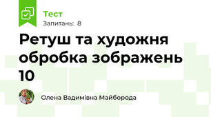 Ретуш та художня обробка зображень 10