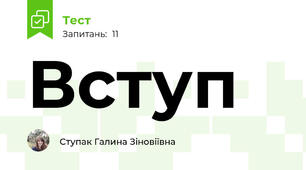 Вступ