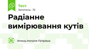 Радіанне вимірювання кутів