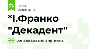 *І.Франко "Декадент"