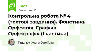 Контрольна робота № 4 (тестові завдання). Фонетика. Орфоепія. Графіка. Орфографія (І частина)