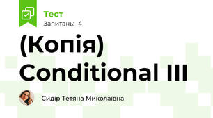 (Копія) Conditional III
