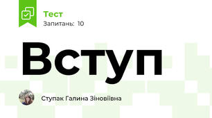 Вступ