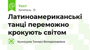 Латиноамериканські танці переможно крокують світом