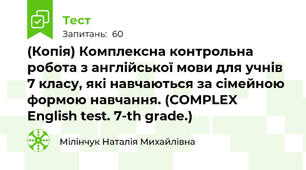 (Копія) Комплексна контрольна робота з англійської мови для учнів 7 класу, які навчаються за сімейною формою навчання. (COMPLEX English test. 7-th grade.)