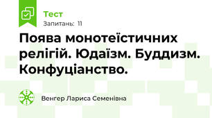 Поява монотеїстичних релігій. Юдаїзм. Буддизм. Конфуціанство.
