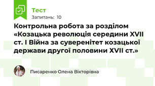 Контрольна робота за розділом «Козацька революція середини XVII ст. І Війна за суверенітет козацької держави другої половини ХVІІ ст.»