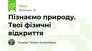 Пізнаємо природу. Твої фізичні відкриття