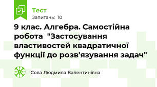 9 клас. Алгебра. Самостійна робота  "Застосування властивостей квадратичної функції до розв'язування задач"