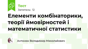 Елементи комбінаторики, теорії ймовірностей і математичної статистики
