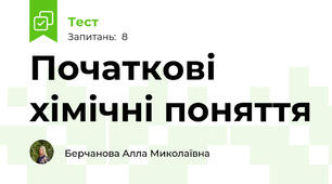 Початкові хімічні поняття