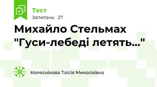Михайло Стельмах "Гуси-лебеді летять..."