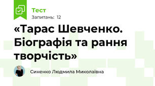 «Тарас Шевченко. Біографія та рання творчість»