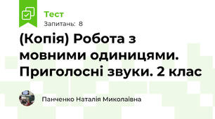 (Копія) Робота з мовними одиницями. Приголосні звуки. 2 клас