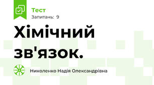 Хімічний зв'язок.