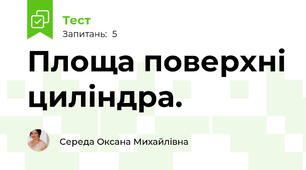  Площа поверхні циліндра.