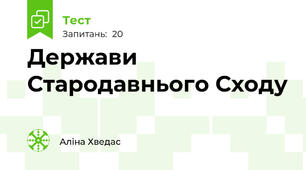 Держави Стародавнього Сходу