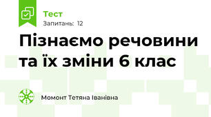  Пізнаємо речовини та їх зміни 6 клас 