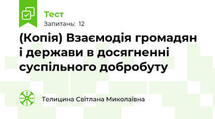 (Копія) Взаємодія громадян і держави в досягненні суспільного добробуту