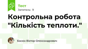 Контрольна робота "Кількість теплоти."