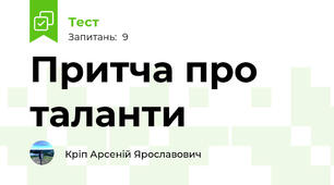 Притча про таланти