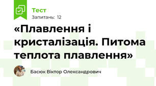 «Плавлення і кристалізація. Питома теплота плавлення»