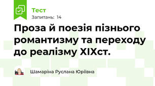 Проза й поезія пізнього романтизму та переходу до реалізму ХІХст.