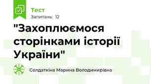 "Захоплюємося сторінками історії України"