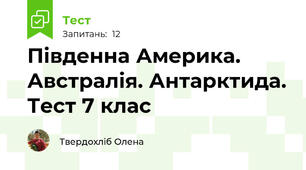 Південна Америка. Австралія. Антарктида. Тест 7 клас