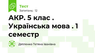 АКР. 5 клас . Українська мова . 1 семестр