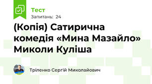 (Копія) Сатирична комедія «Мина Мазайло» Миколи Куліша