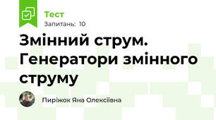 Змінний струм. Генератори змінного струму